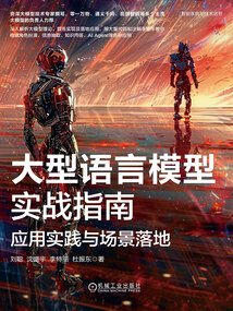大型語言模型實戰指南：應用實踐與場景落地