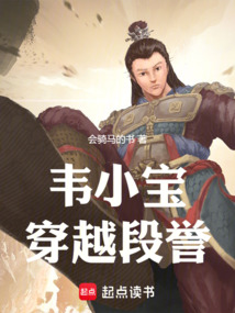 韋小寶穿越段譽(yù)