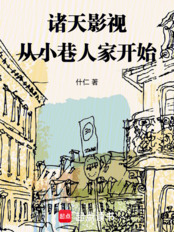 诸天影视:从小巷人家开始在线阅读