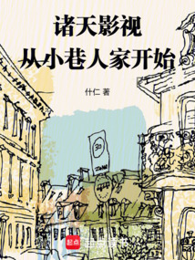 诸天影视:从小巷人家开始