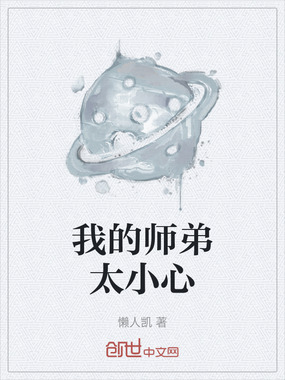 我的师弟太小心在线阅读