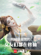 同时穿越：我的女友们都在修仙