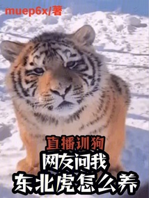 直播訓狗:網友問我東北虎怎么養