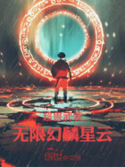 超兽武装:无限幻麟星云!在线阅读