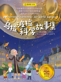 烏拉波拉科學故事集