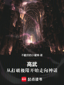 高武:從打破極限開(kāi)始走向神話