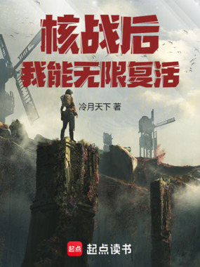 核战后,我能无限复活在线阅读