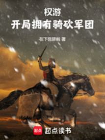 權游：開局帶領騎砍軍團