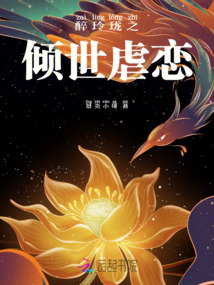 醉玲瓏之傾世虐戀