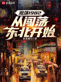 激蕩1982：從闖蕩東北開始