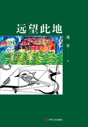 远望此地（清平作品）在线阅读
