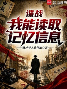 谍战：我能读取记忆信息（沈逸）在线阅读