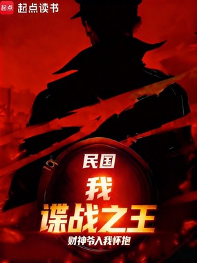 民国：我，谍战之王在线阅读