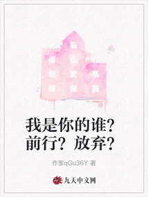 我是你的誰？前行？放棄？
