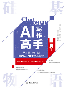 硅基物語(yǔ)·AI寫(xiě)作高手:從零開(kāi)始用ChatGPT學(xué)會(huì)寫(xiě)作