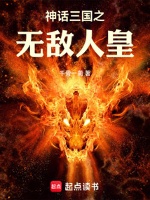 神話三國之無敵人皇