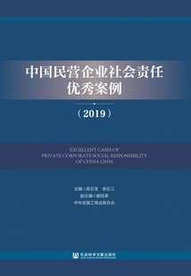 中國(guó)民營(yíng)企業(yè)社會(huì)責(zé)任優(yōu)秀案例(2019)