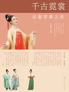 千古霓裳:汉服穿着之美在线阅读