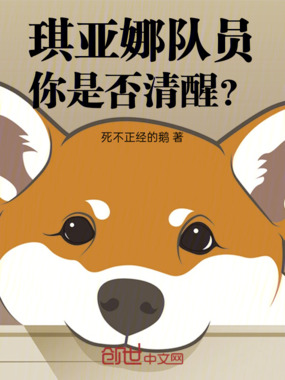 琪亚娜队员,你是否清醒?在线阅读