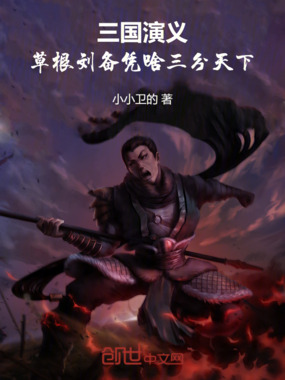 三国演义:草根刘备凭啥三分天下在线阅读