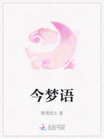 今夢(mèng)語(yǔ)