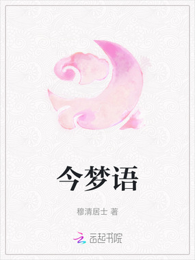 今梦语在线阅读