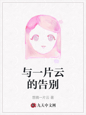 与一片云的告别在线阅读