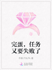 完蛋，任務又要失敗了