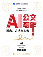 AI公文写作:理念、方法与实务在线阅读