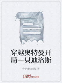 穿越奧特曼開局一只迪洛斯
