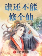 谁还不能修个仙在线阅读