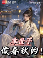 本世子读春秋的!在线阅读