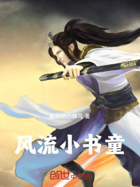 风流小书童在线阅读