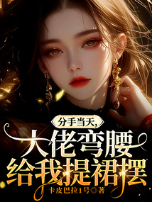 分手當天,大佬彎腰給我提裙擺