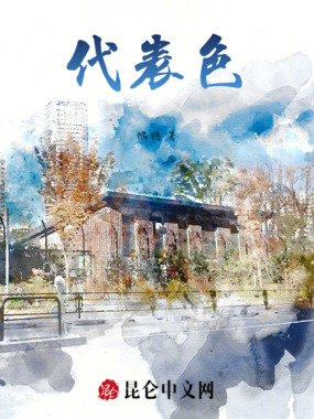 代表色在线阅读