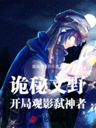 诡秘文野:开局观影弑神者在线阅读