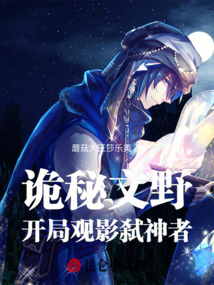 詭秘文野:開局觀影弒神者