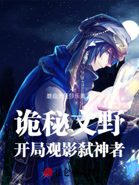 诡秘文野：开局观影弑神者在线阅读