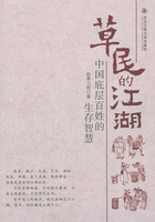 草民的江湖:中国底层百姓的生存智慧在线阅读
