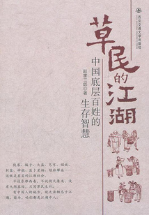 草民的江湖：中國底層百姓的生存智慧