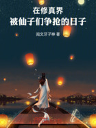 在修真界被仙子们争抢的日子在线阅读