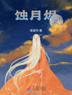 蚀月烬在线阅读