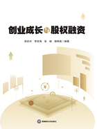 创业成长与股权融资在线阅读