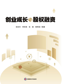創業成長與股權融資
