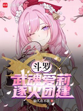 斗罗:武魂爱莉,逐火团建在线阅读