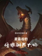 星露谷的怪猎驯养大师在线阅读
