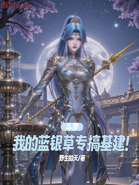 斗罗:我的蓝银草专搞基建!在线阅读