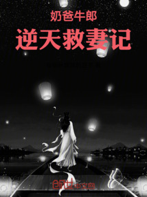 奶爸牛郎逆天救妻記