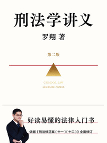 刑法學講義（第二版）