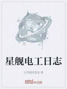星艦電工日志